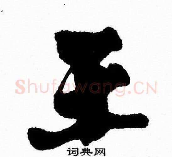 王字周慧珺毛笔行书书法写法,摘自周慧珺毛笔行书书法作品