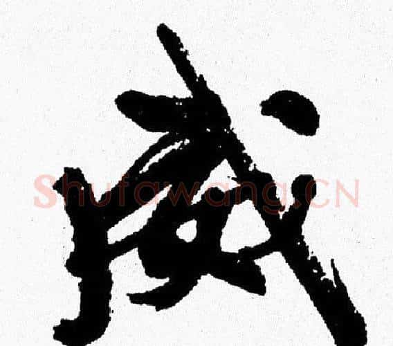 威字周慧珺毛笔行书书法写法,摘自周慧珺毛笔行书书法作品