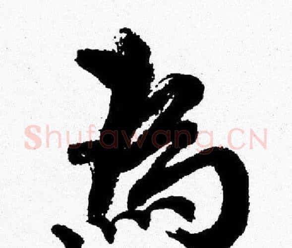 為字周慧珺毛笔行书书法写法,摘自周慧珺毛笔行书书法作品