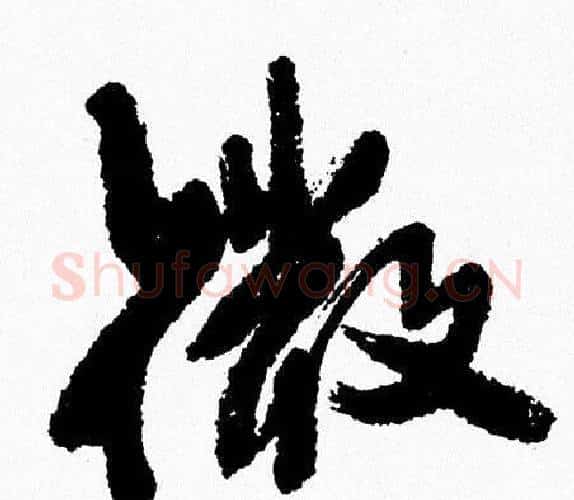 微字周慧珺毛笔行书书法写法,摘自周慧珺毛笔行书书法作品