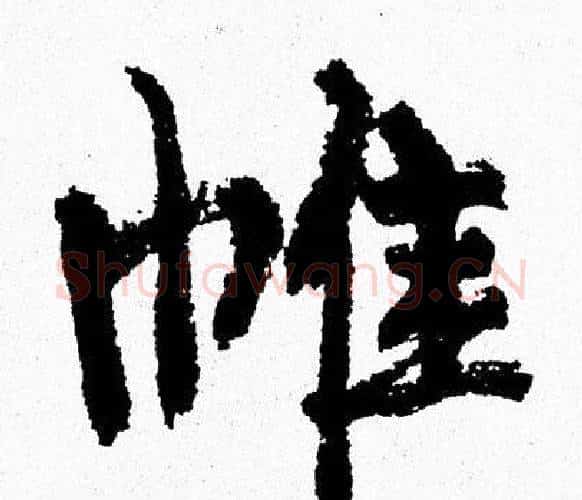 帷字周慧珺毛笔行书书法写法,摘自周慧珺毛笔行书书法作品