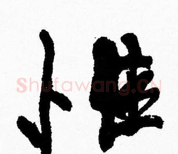 惟字周慧珺毛笔行书书法写法,摘自周慧珺毛笔行书书法作品