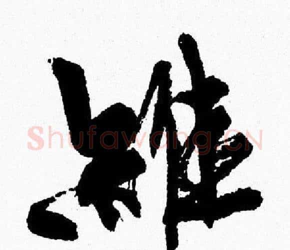 維字周慧珺毛笔行书书法写法,摘自周慧珺毛笔行书书法作品
