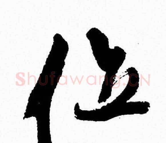 位字周慧珺毛笔行书书法写法,摘自周慧珺毛笔行书书法作品