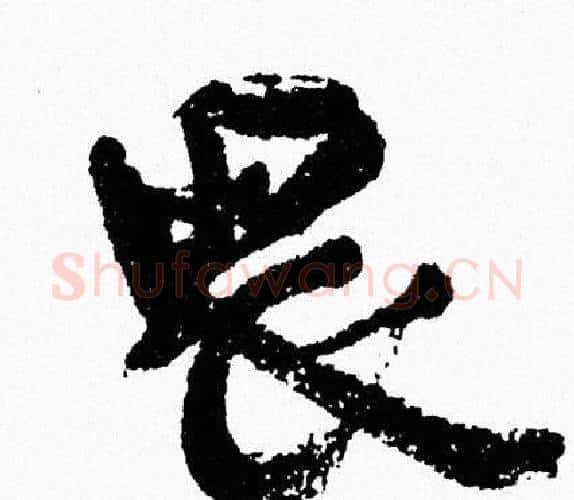 畏字周慧珺毛笔行书书法写法,摘自周慧珺毛笔行书书法作品