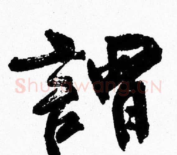 謂字周慧珺毛笔行书书法写法,摘自周慧珺毛笔行书书法作品