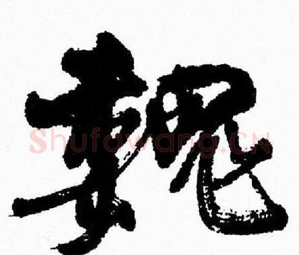 魏字周慧珺毛笔行书书法写法,摘自周慧珺毛笔行书书法作品
