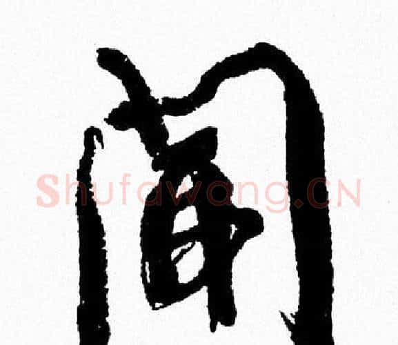 聞字周慧珺毛笔行书书法写法,摘自周慧珺毛笔行书书法作品