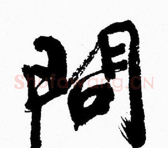 問字周慧珺毛笔行书书法写法,摘自周慧珺毛笔行书书法作品