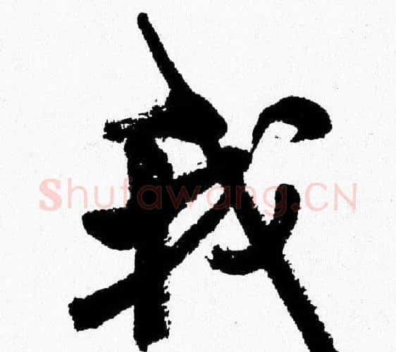 我字周慧珺毛笔行书书法写法,摘自周慧珺毛笔行书书法作品