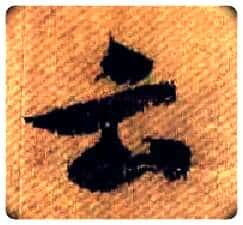 云毛笔行书写法,摘自宋米芾蜀素帖