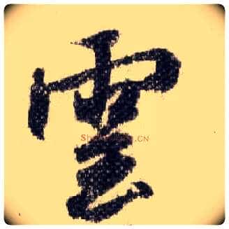 云毛笔行书写法,摘自宋米芾蜀素帖