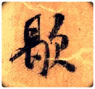 歇毛笔行书写法,摘自宋米芾蜀素帖
