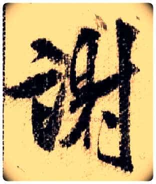 谢毛笔行书写法,摘自宋米芾蜀素帖
