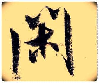 闲毛笔行书写法,摘自宋米芾蜀素帖