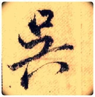 吴毛笔行书写法,摘自宋米芾蜀素帖