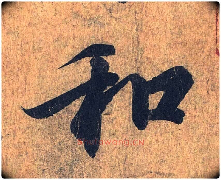和毛笔行书写法,摘自兰亭序