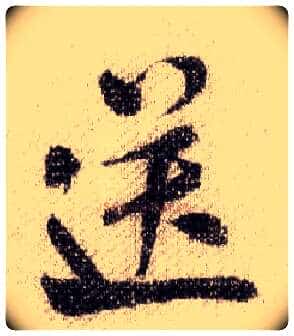 送毛笔行书写法,摘自宋米芾蜀素帖