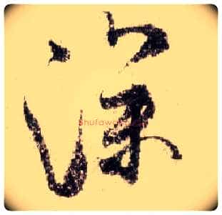 深毛笔行书写法,摘自宋米芾蜀素帖