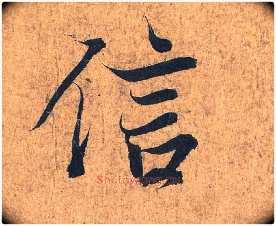 信毛笔行书写法,摘自兰亭序(冯承素摹本)