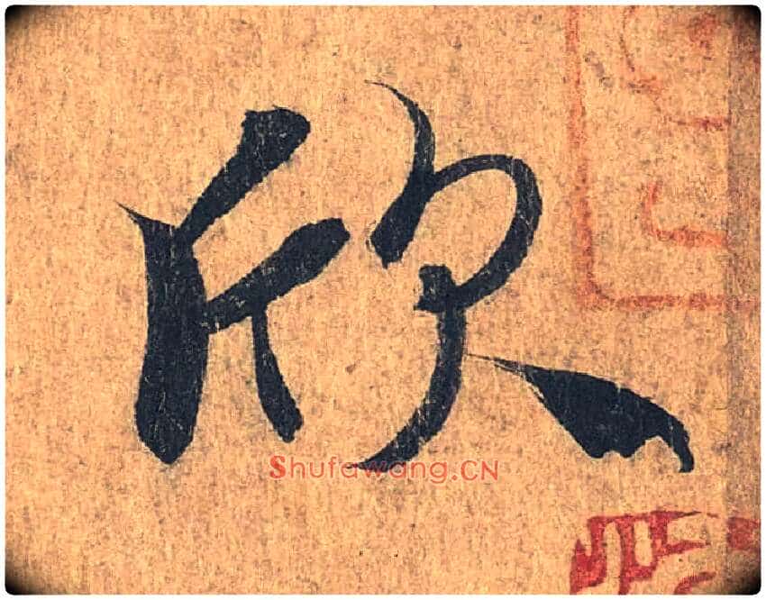 欣毛笔行书写法,摘自兰亭序(冯承素摹本)