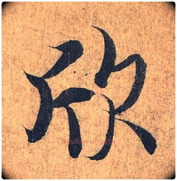 欣毛笔行书写法,摘自兰亭序(冯承素摹本)