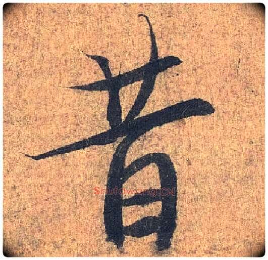 昔毛笔行书写法,摘自兰亭序(冯承素摹本)