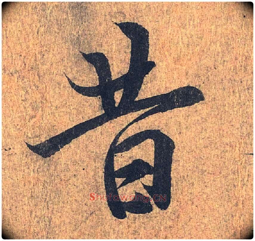 昔毛笔行书写法,摘自兰亭序(冯承素摹本)