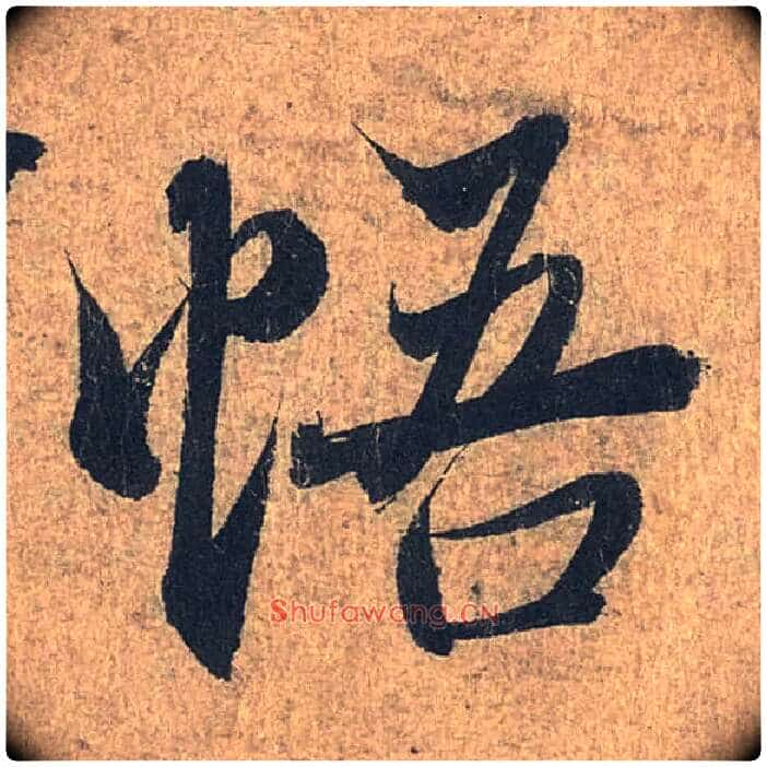 悟毛笔行书写法,摘自兰亭序(冯承素摹本)
