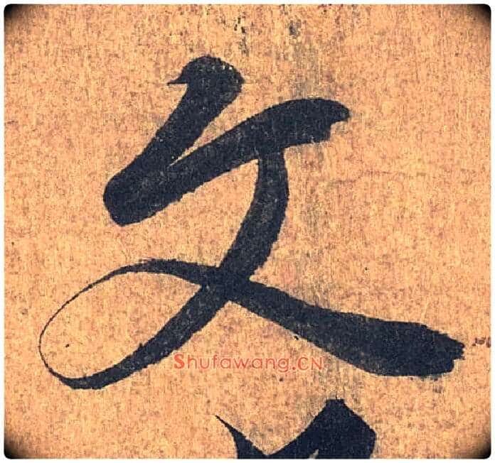 文毛笔行书写法,摘自兰亭序(冯承素摹本)