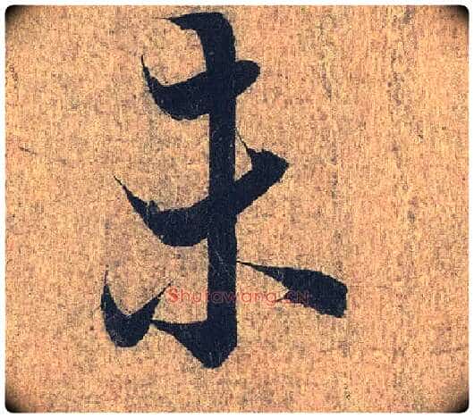 未毛笔行书写法,摘自兰亭序(冯承素摹本)