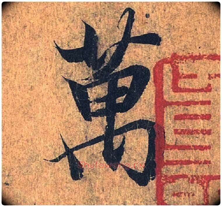 万毛笔行书写法,摘自兰亭序(冯承素摹本)