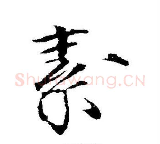 素字赵佶毛笔行书书法写法,摘自赵佶毛笔行书书法作品