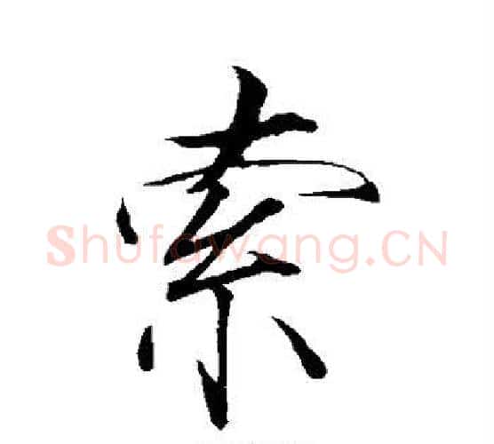 索字赵佶毛笔行书书法写法,摘自赵佶毛笔行书书法作品