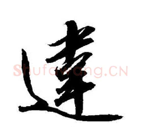 違字赵佶毛笔行书书法写法,摘自赵佶毛笔行书书法作品