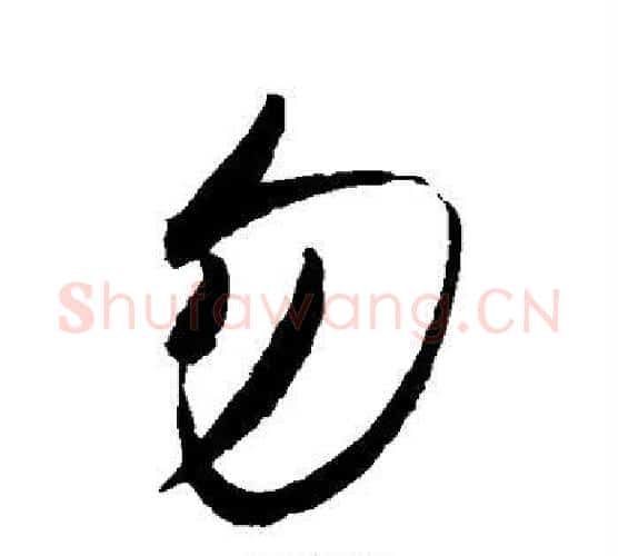 勿字赵佶毛笔行书书法写法,摘自赵佶毛笔行书书法作品