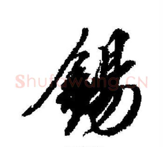 锡字赵佶毛笔行书书法写法,摘自赵佶毛笔行书书法作品