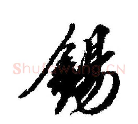 錫字赵佶毛笔行书书法写法,摘自赵佶毛笔行书书法作品