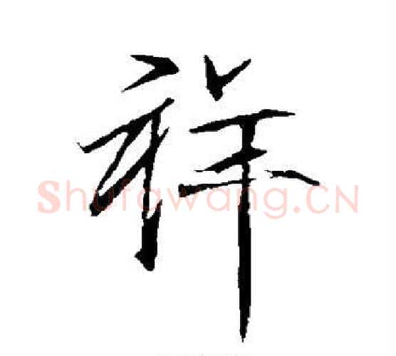 祥字赵佶毛笔行书书法写法,摘自赵佶毛笔行书书法作品