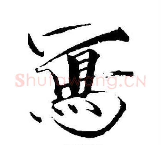 写字赵佶毛笔行书书法写法,摘自赵佶毛笔行书书法作品