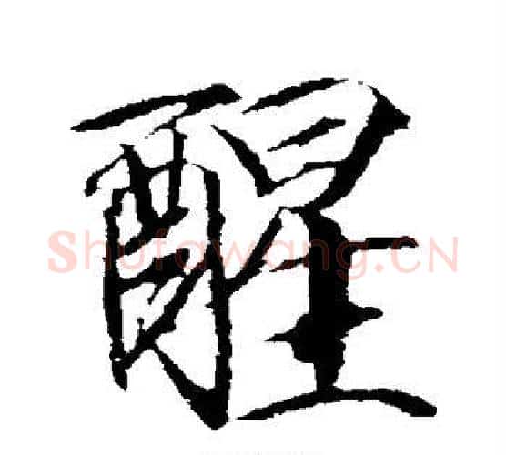 醒字赵佶毛笔行书书法写法,摘自赵佶毛笔行书书法作品