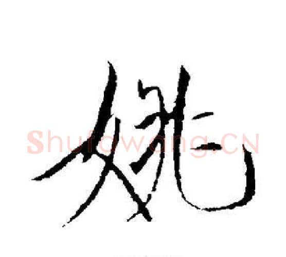 姚字赵佶毛笔行书书法写法,摘自赵佶毛笔行书书法作品
