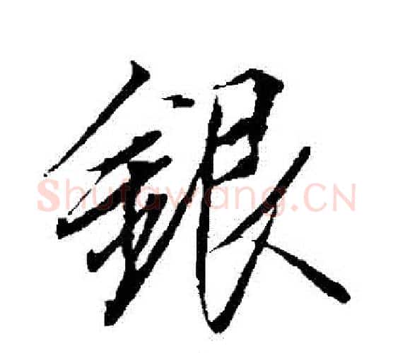 銀字赵佶毛笔行书书法写法,摘自赵佶毛笔行书书法作品