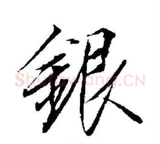 银字赵佶毛笔行书书法写法,摘自赵佶毛笔行书书法作品