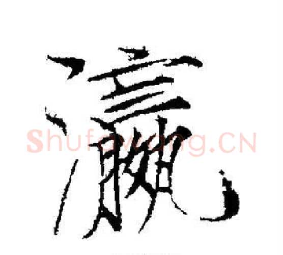 瀛字赵佶毛笔行书书法写法,摘自赵佶毛笔行书书法作品