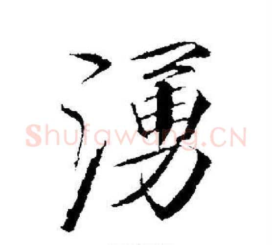 涌字赵佶毛笔行书书法写法,摘自赵佶毛笔行书书法作品