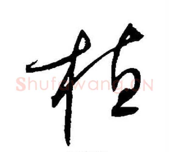 植字赵佶毛笔行书书法写法,摘自赵佶毛笔行书书法作品