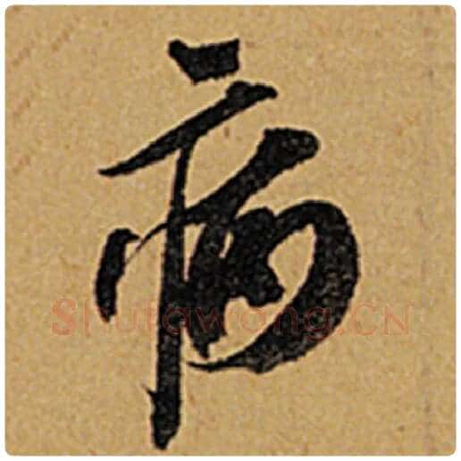 苏轼毛笔行书病字的写法,摘自苏轼书法作品黄州寒食诗帖