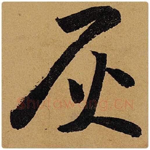 苏轼毛笔行书灰字的写法,摘自苏轼书法作品黄州寒食诗帖