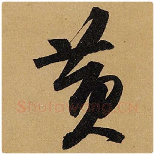 苏轼毛笔行书黄字的写法,摘自苏轼书法作品黄州寒食诗帖